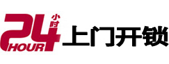 蕉岭24小时锁行